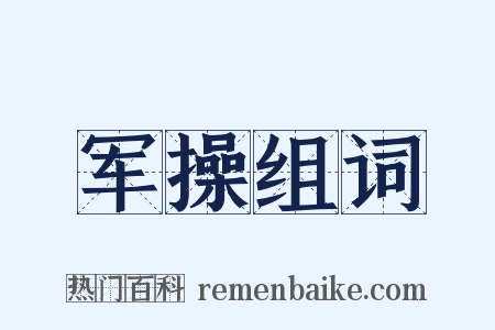 军操组词是什么意思的图片